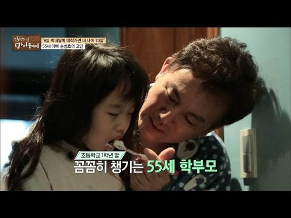 늦둥이를 꼼꼼히 챙기는 55세 학부모, 손병호 [마이웨이] 25회 20161215
