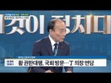 황교안, 총리급 원로들 초청해 오찬 [전원책의 이것이 정치다] 38회 20161214