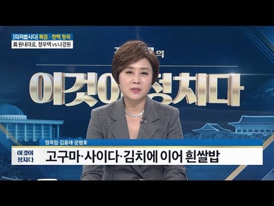 안희정 “나는 언제 먹어도 질리지 않는 흰쌀밥” [전원책의 이것이 정치다] 38회 2...