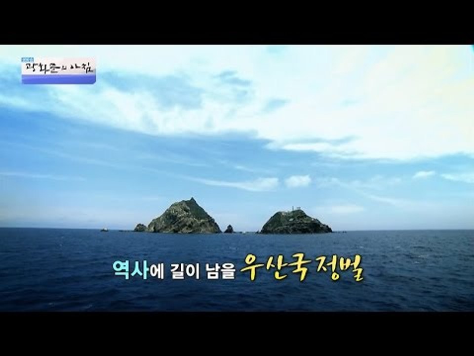 독도가 우리 땅이 된 역사적인 사건은? [광화문의 아침] 379회 20161214