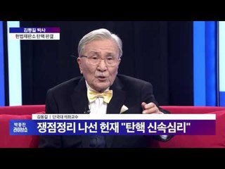 김동길 박사 "헌재 판결, 사또 재판 돼서는 안되" [박종진 라이브쇼] 161214