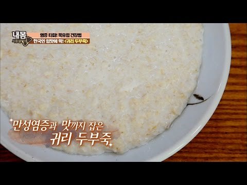오트밀과 두부가 만난 ‘귀리 두부죽’ 그 맛은? [내 몸 사용설명서] 132회 20161214