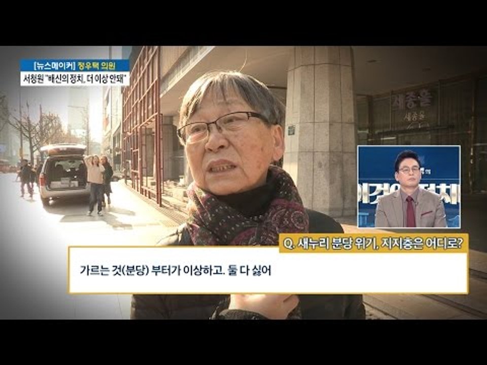 새누리당 분당 위기! 시민들의 지지층은 어디로? [전원책의 이것이 정치다] 37회 20161213
