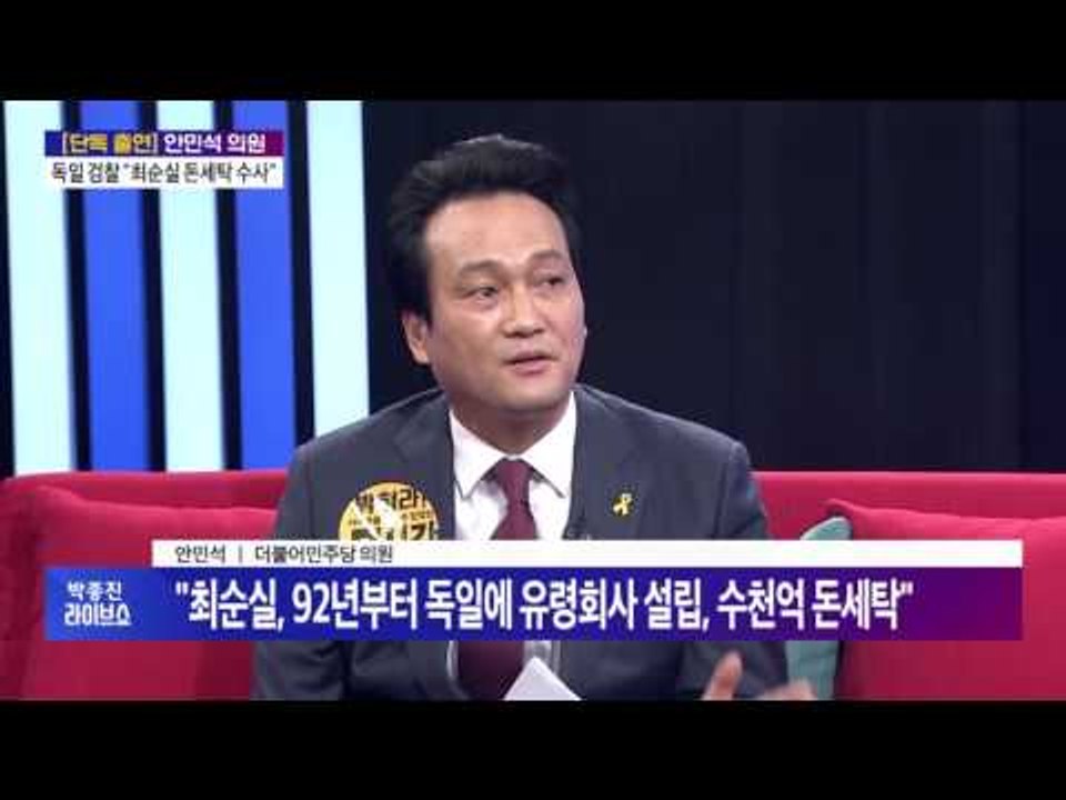 안민석 의원 "정유라 독일 소재지 찾았다"[박종진 라이브쇼] 161214