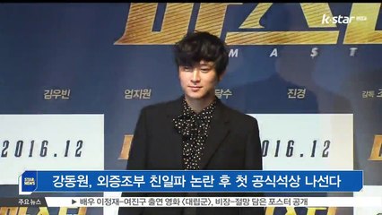 강동원, 전주국제영화제 참석…외증조부 친일파 논란 후 첫 공식석상