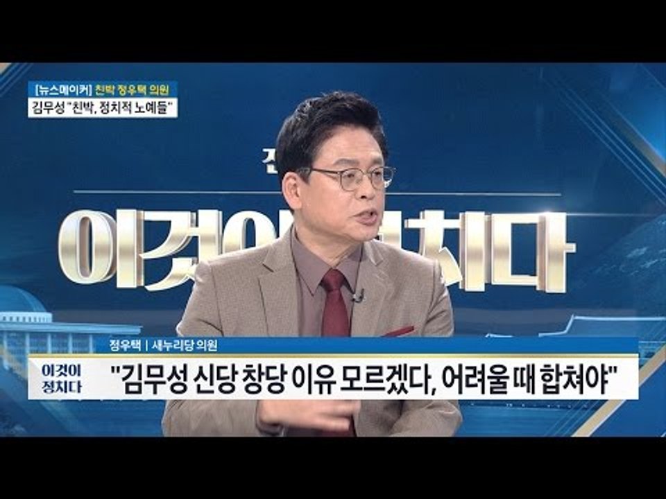 정우택 “친박과 비박 싸울 때 아니다” [전원책의 이것이 정치다] 37회 20161213