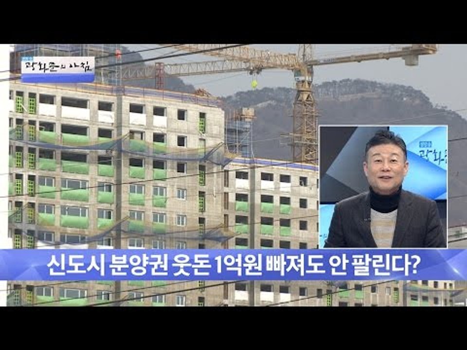 대통령 탄핵이 부동산에 미치는 영향 [광화문의 아침] 379회 20161214
