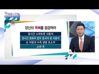 목 디스크 환자, 공통적으로 ‘이것’ 좋아해?! [광화문의 아침] 378회 20161213