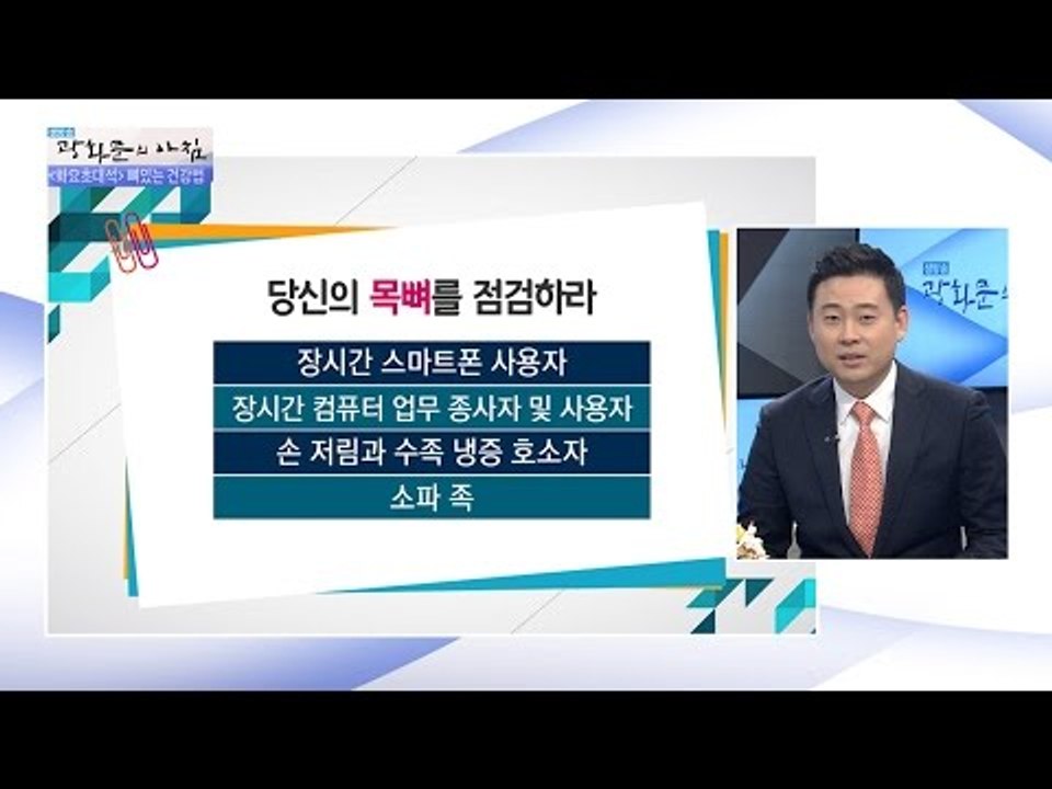 목 디스크 환자, 공통적으로 ‘이것’ 좋아해?! [광화문의 아침] 378회 20161213
