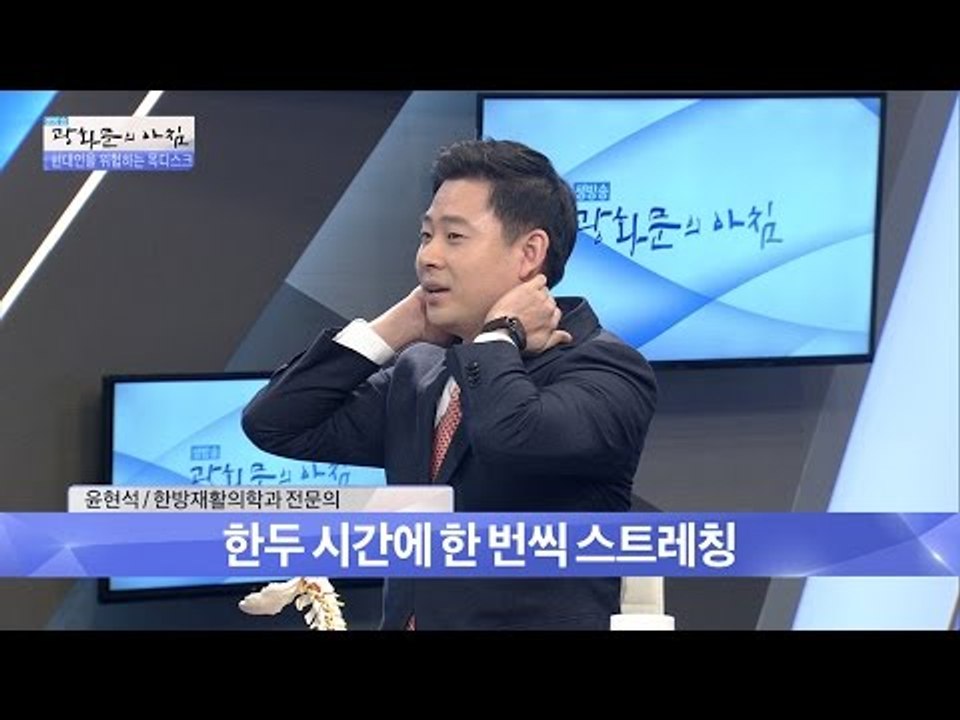 목 디스크 예방하는 스트레칭! [광화문의 아침] 378회 20161213