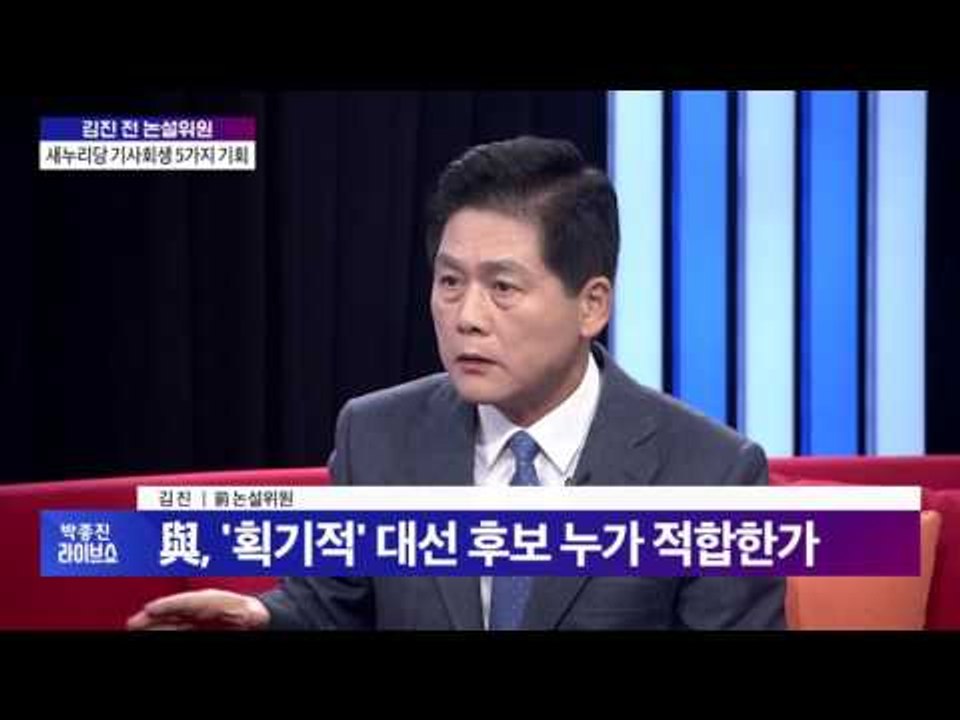 새누리당 기사회생 5가지 '기회'_김진 전 논설위원 [박종진 라이브쇼]161213