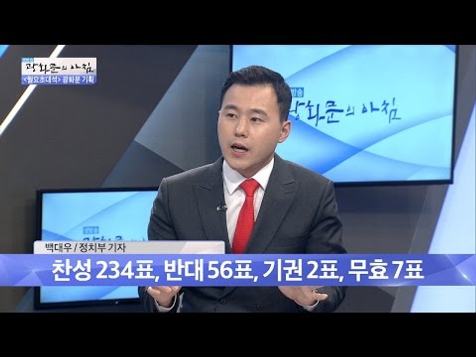 탄핵안 무효 7표, ‘가’에 동그라미 친 이유는? [광화문의 아침] 377회 2016...