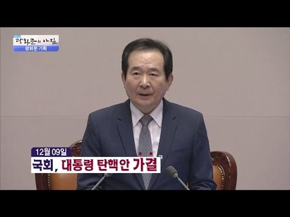 [총정리] 박근혜 탄핵안 가결, 두 달 간의 기록! [광화문의 아침] 377회 201...