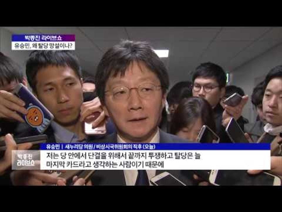 유승민, 왜 탈당 망설이나? [박종진 라이브쇼]161213