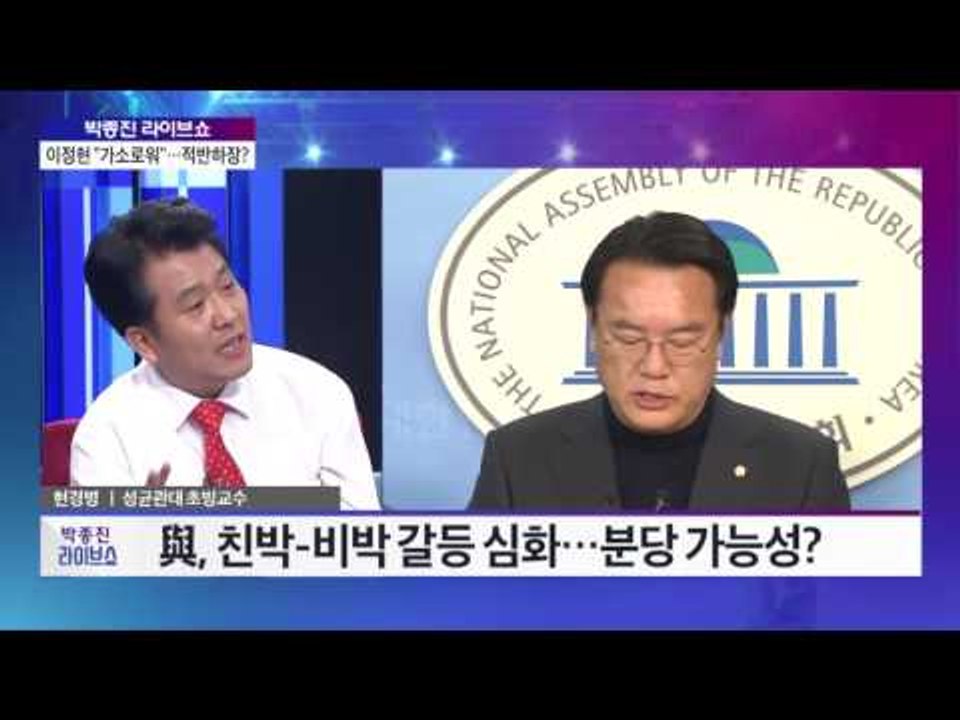 새누리당 당내 갈등 격화… 서로 '나가라' [박종진 라이브쇼] 20161212