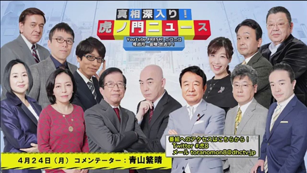 【DHC】424(月) 青山繁晴・居島一平【虎ノ門ニュース】 - 1