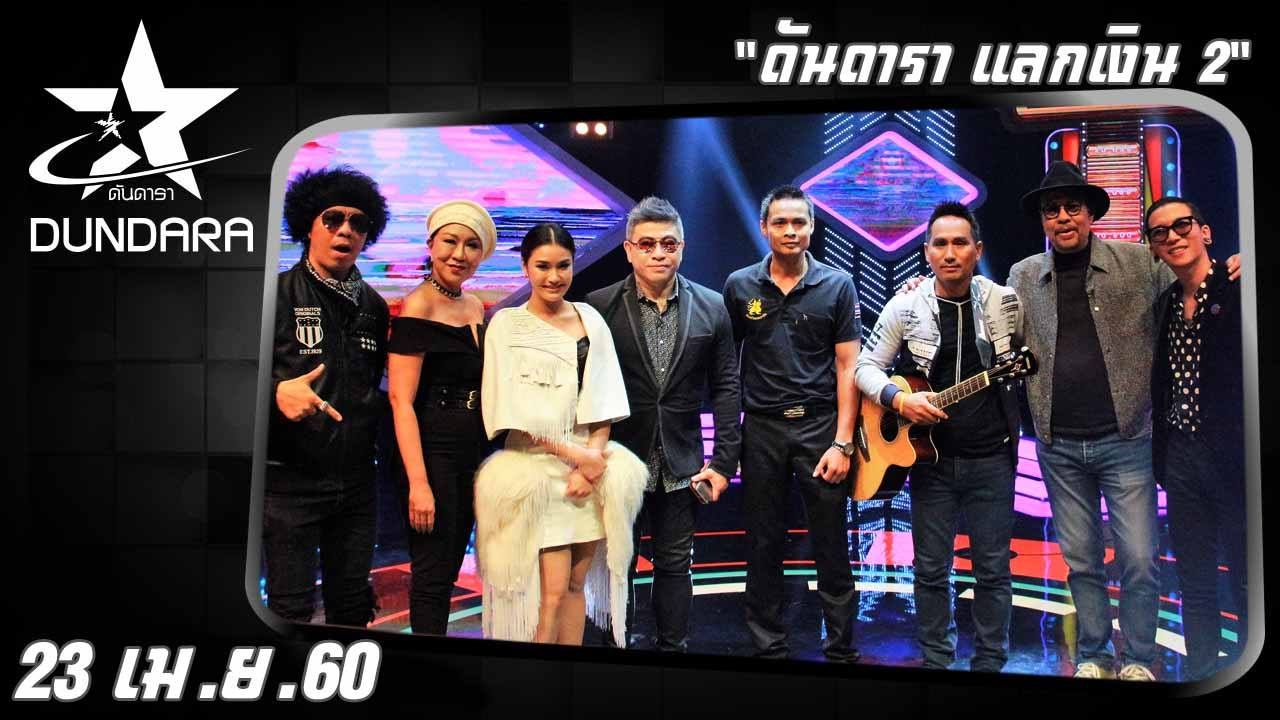 ดันดารา  (23 เม.ย. 60) ดันดาราแลกเงิน 2