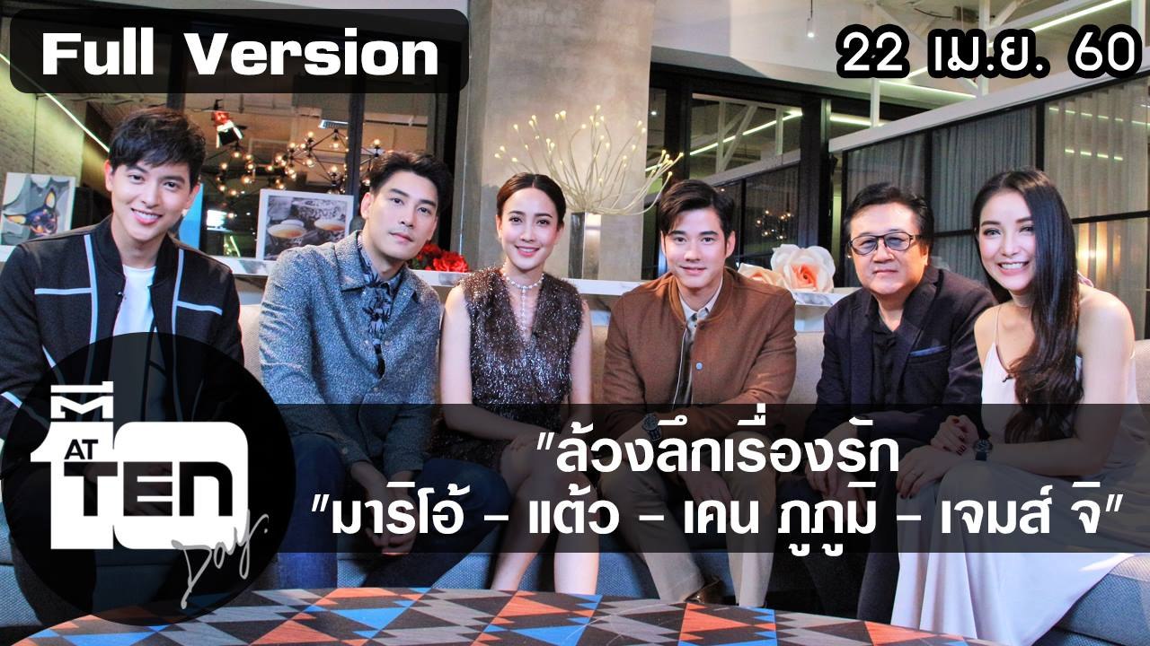 ตีสิบเดย์ (22 เม.ย.60) โดดเด้งดึ๋งบนแทรมโพลีน/ล้วงลึกเรื่องรัก มาริโอ้-แต้ว-เคน ภูภูมิ-เจมส์ จิ