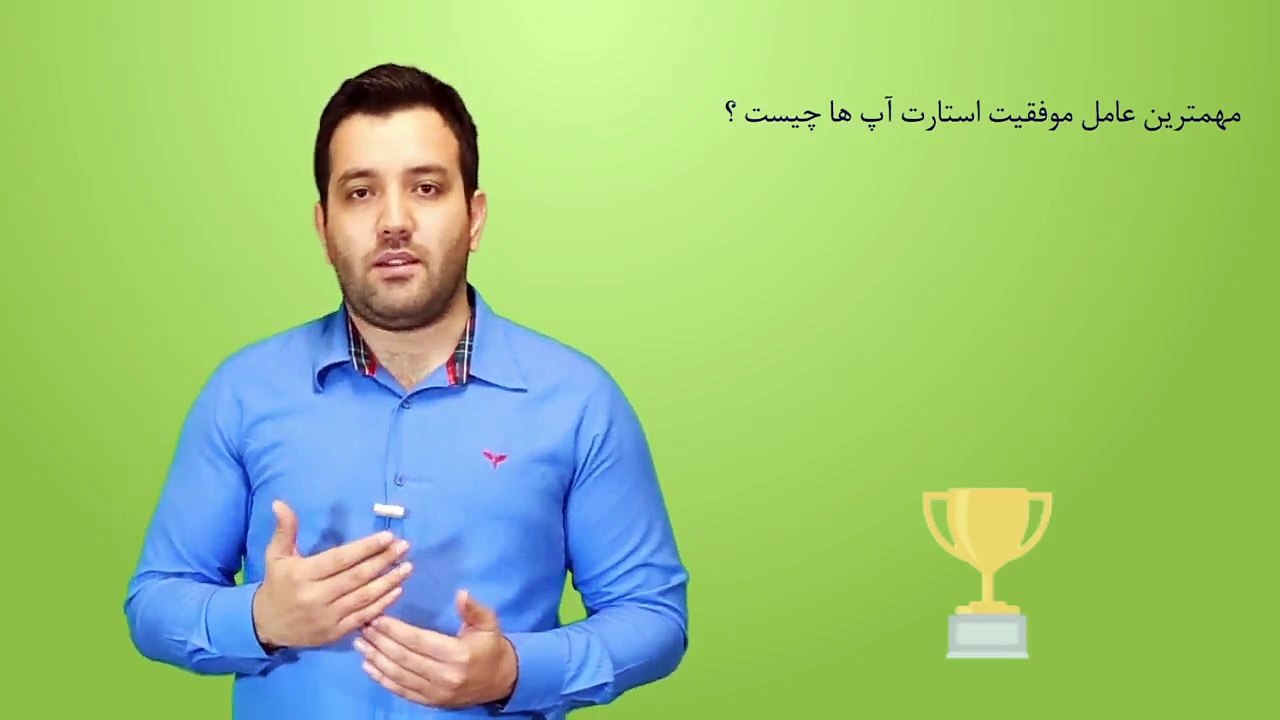 پاسخ: مهمترین عامل موفقیت یک استارت آپ چیست؟