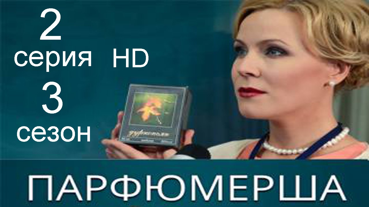 Парфюмерша 3 сезон 2 серия HD
