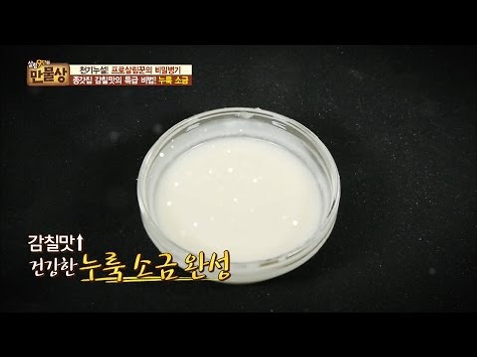 MSG 잘 가라~누룩소금과 함께라면 천연 감칠맛을 낼 수 있다! [만물상 170회]...