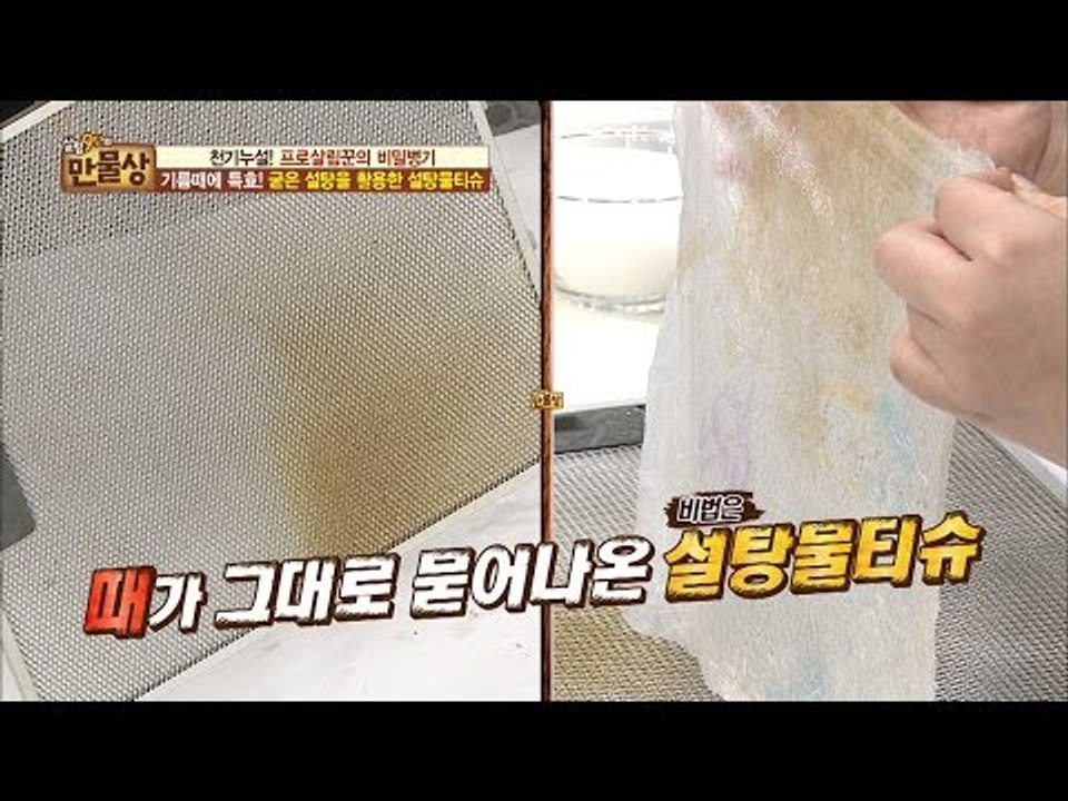 기름때를 단번에 없애준다! 설탕물티슈! [만물상 170회] 20161211