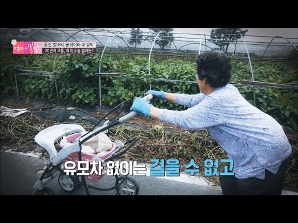 20년의 고통, 엄마의 수술 결과는? [엄마의 봄날] 67회 20161211