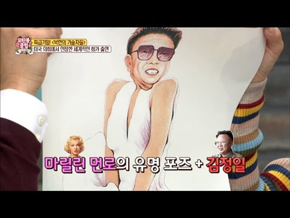 북한 김일성을 희화한 엄청난 그림! [모란봉 클럽] 64회 20161210