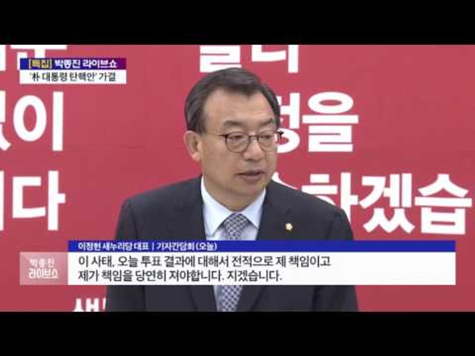 '박대통령 탄핵안' 가결 '헌법재판소'로 간 탄핵 박대통령 '권한 정지' [박종진 라...