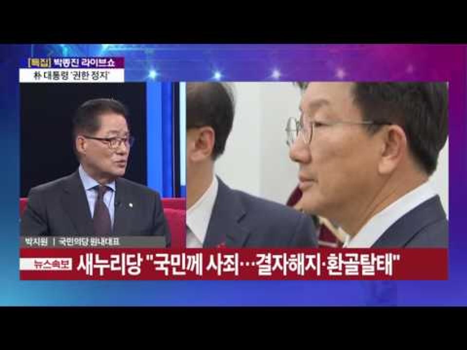 '박지원 원내대표' 탄핵 이후 정치권 '후폭풍'野 '포스트 탄핵' 주도하나? 정국 어...