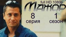Мажор 1 сезон 8 серия криминальная драма HD