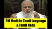 PM Narendra Modi On Tamil Language & Tamil Nadu