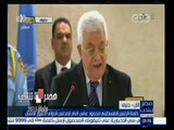 #مصر_تنتخب | كلمة الرئيس الفلسطيني محمود عباس أمام المجلس الدولي لحقوق الإنسان