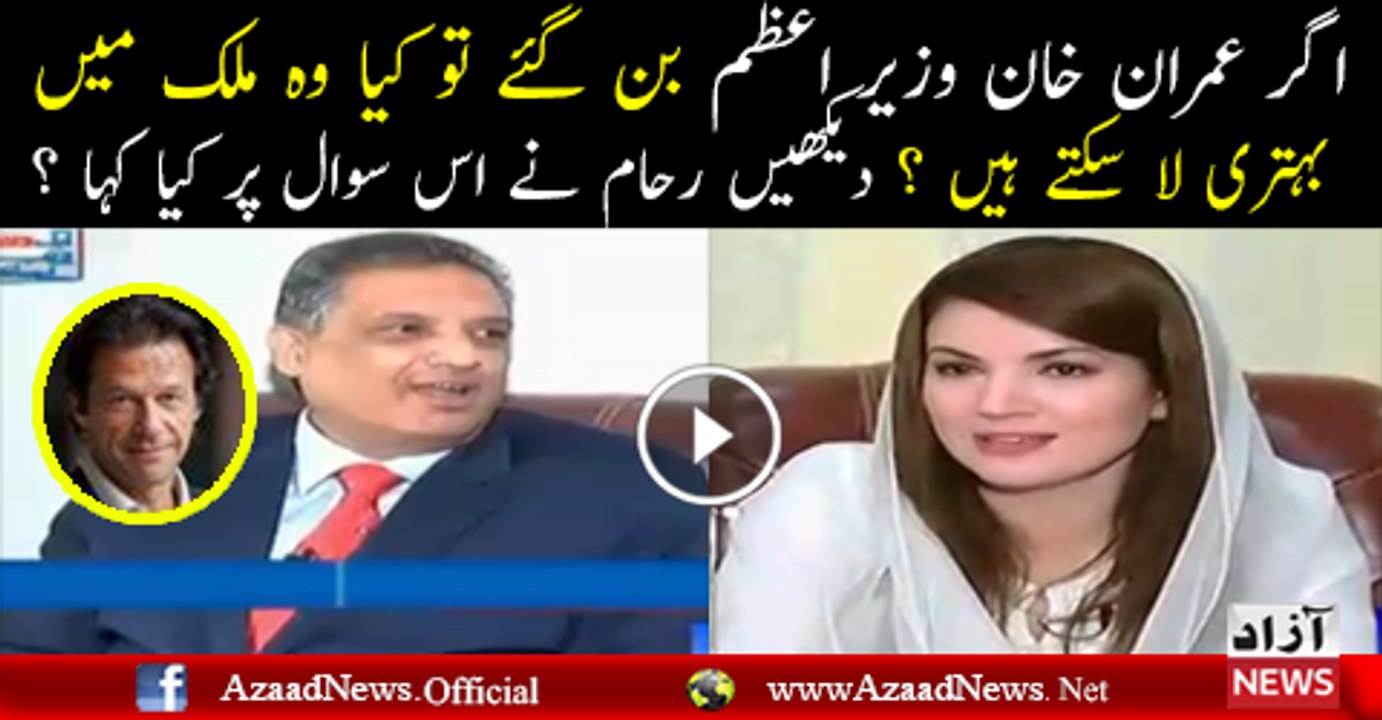 Agar Imran Khan PM Banjate Hain To Kia Mulk Ko Behter Kar Lenge - Reham Khan Response