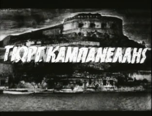 ΣΠΙΝΑΛΟΓΚΑ ΤΟ ΝΗΣΙ ΤΗΣ ΣΙΩΠΗΣ (1958)