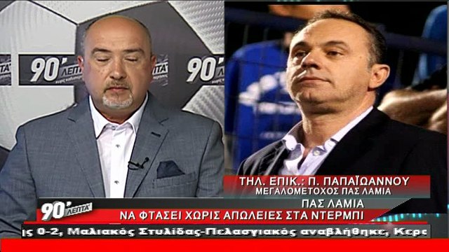 Πανουργιάς Παπαϊωάννου για γκολ οφσάιντ του ΠΑΣ Λαμία
