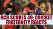 IPL 10 : RCB vs KKR -  RCB scores 49 ; Cricket fraternity reacts | Oneindia News