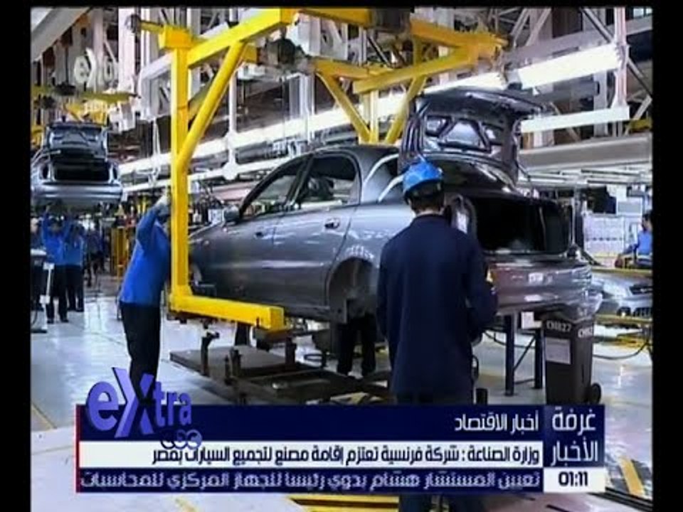 غرفة الأخبار | وزارة الصناعة : شركة فرنسية تعتز...