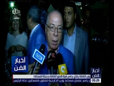 أخبار الفن | وزير الثقافة يفتتح برنامج هيئة قصور الثقافة بحديقة الفسطاط