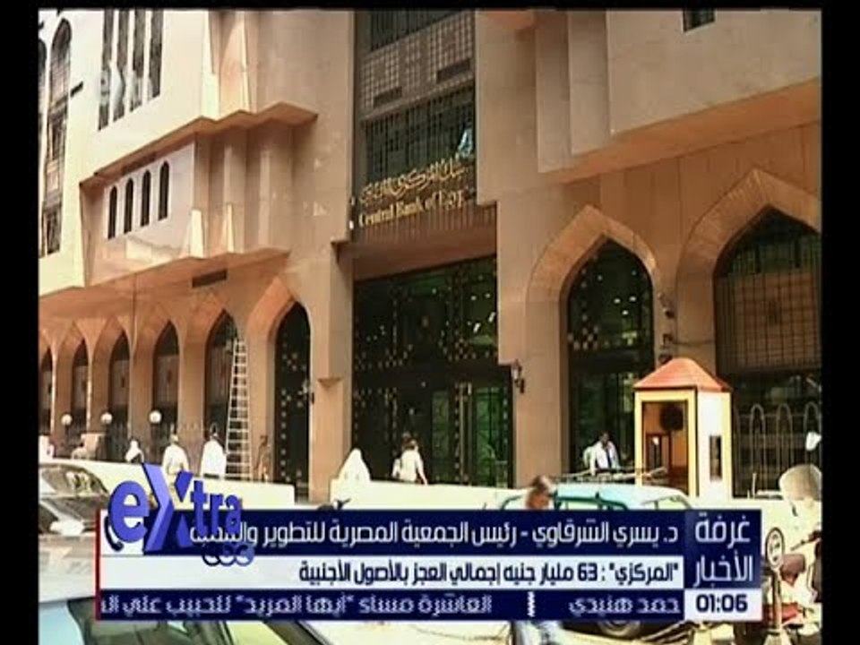 غرفة الأخبار | المركزي : 63 مليار جنيه إجمالي العجز بالأصول الأجنبية