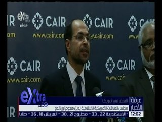 غرفة الأخبار | مجلس العلاقات الأمريكية الإسلامية يدين هجوم أورلاندو