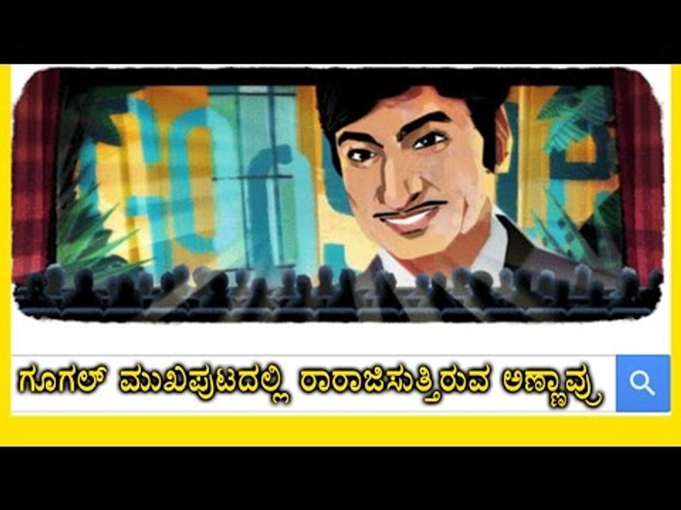 Dr. Rajkumar 89th Birthday: Google pays a tribute to Dr.Raj | Oneindia Kannada