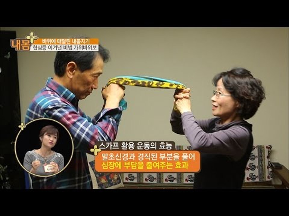 심혈관에 최고! 집에서 할 수 있는 스카프 운동법! [내 몸 플러스] 36회 2016...