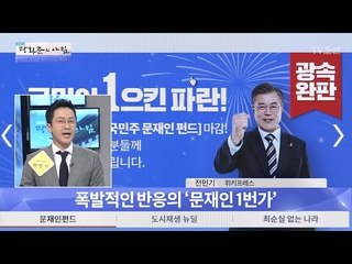 참신한 기획! 폭발적인 반응의 ‘문재인 1번가’ [광화문의 아침] 469회 20170424