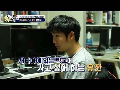 유진이가 캐나다로 가고 싶어 하는 이유는? [엄마가 뭐길래] 57회 20161208
