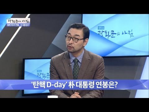 탄핵D-day, 朴대통령의 연봉은? [광화문의 아침] 376회 20161209