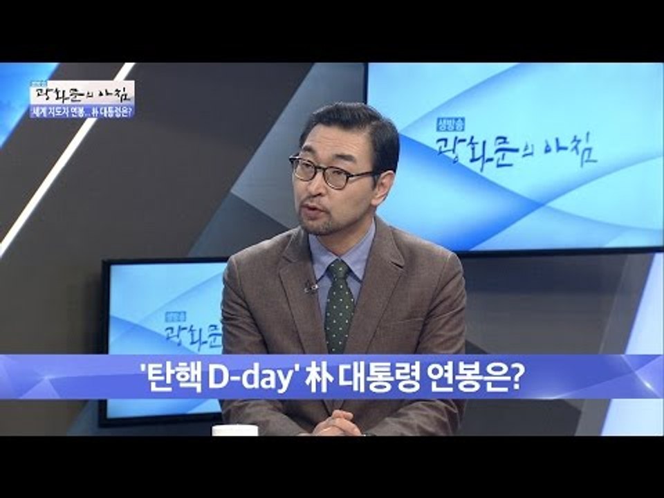 탄핵D-day, 朴대통령의 연봉은? [광화문의 아침] 376회 20161209