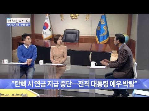 박 대통령, 탄핵 시 연금은 어떻게 되나? [광화문의 아침] 376회 20161209