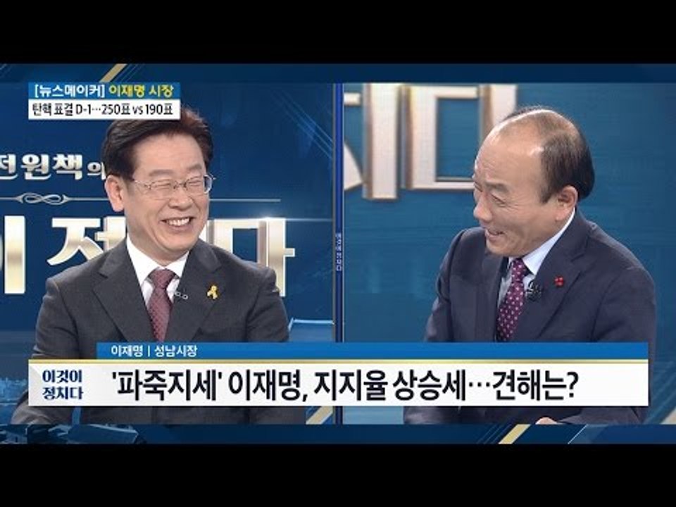 이재명 성남시장 출연, 지지율 상승세에 대한 생각은? [전원책의 이것이 정치다] 34...