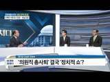 ‘의원직 총사퇴’ 결국 ‘정치적 쇼’? [전원책의 이것이 정치다] 34회 20161208